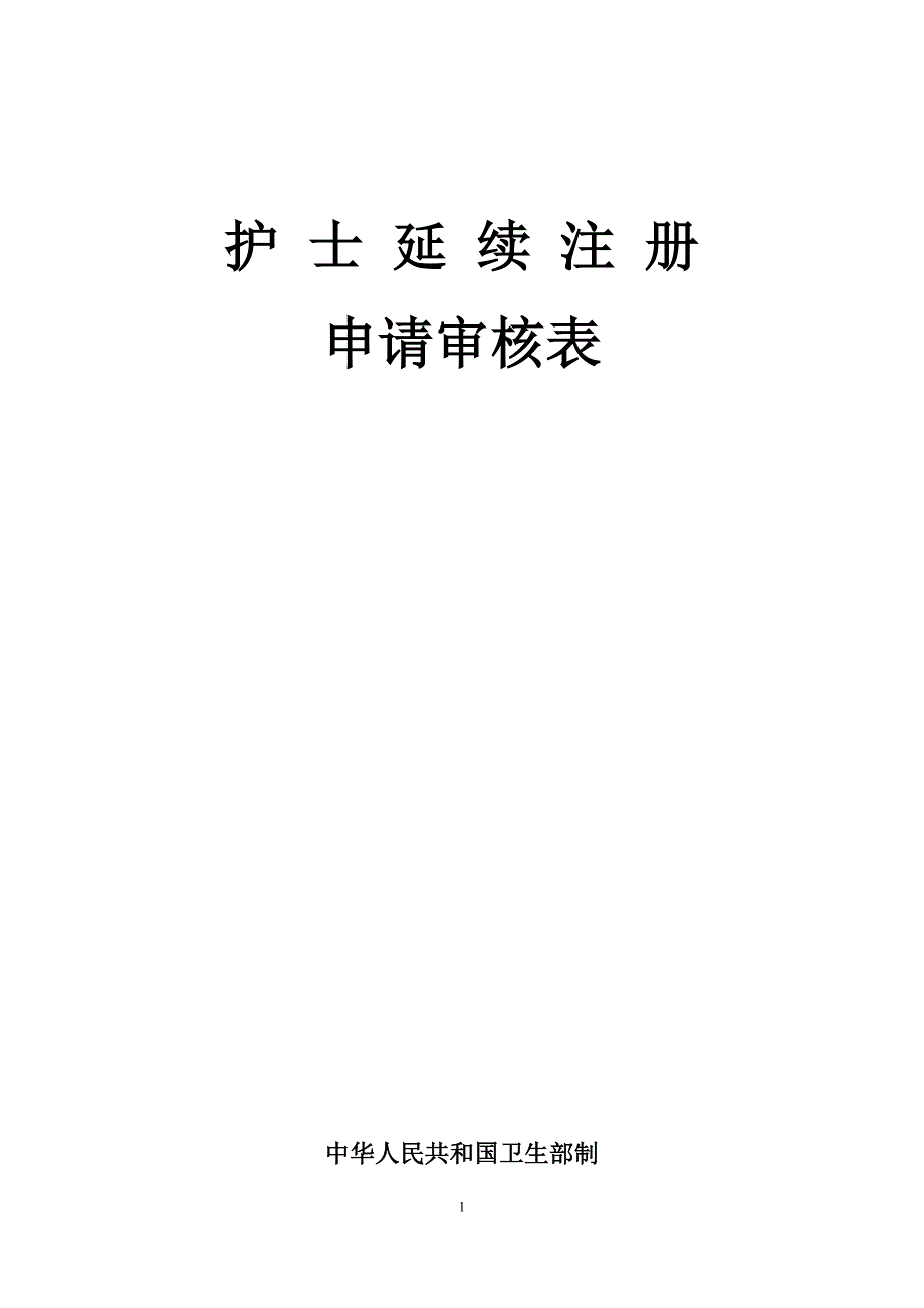 护士执业证延续注册表.doc_第1页