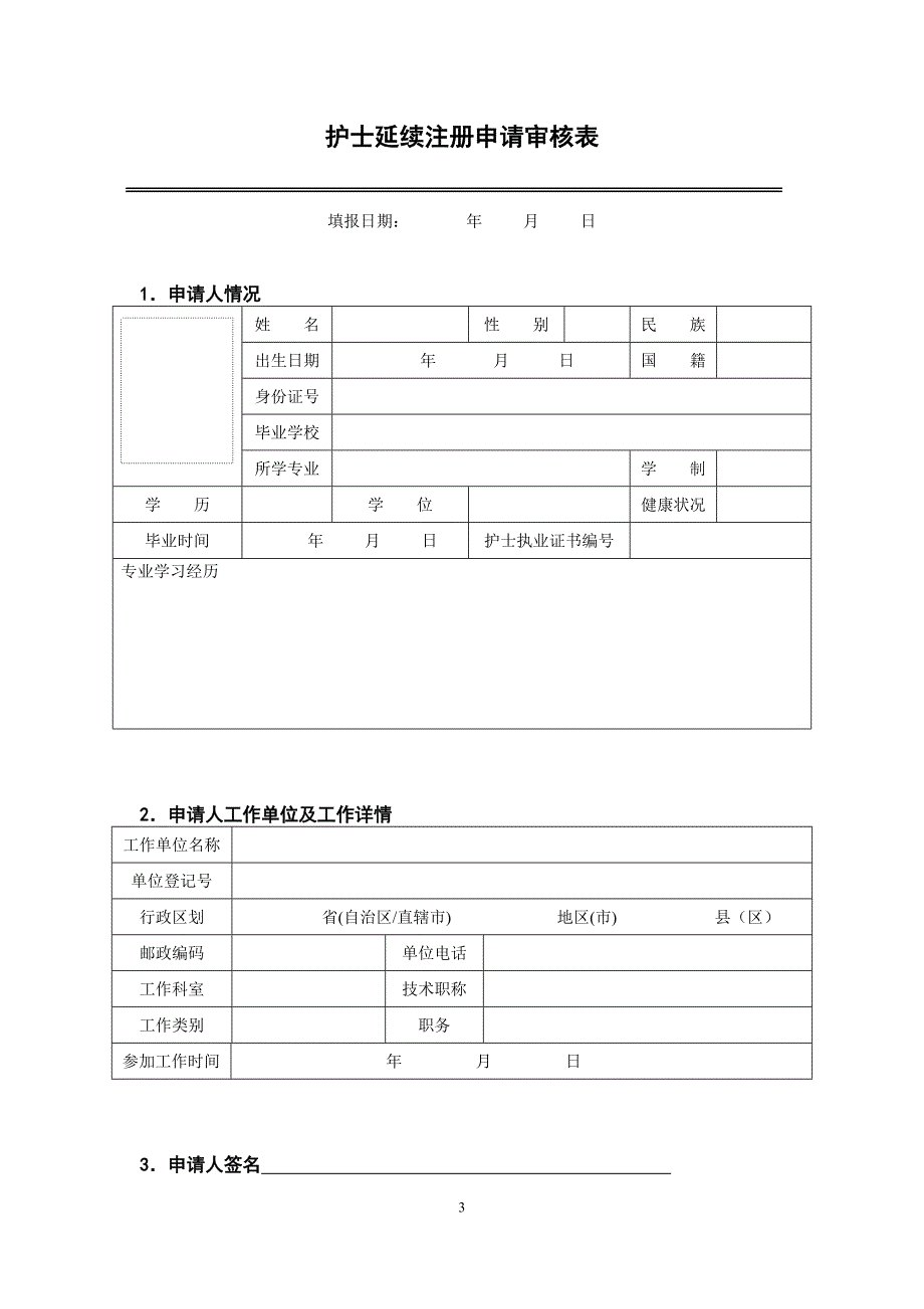 护士执业证延续注册表.doc_第3页