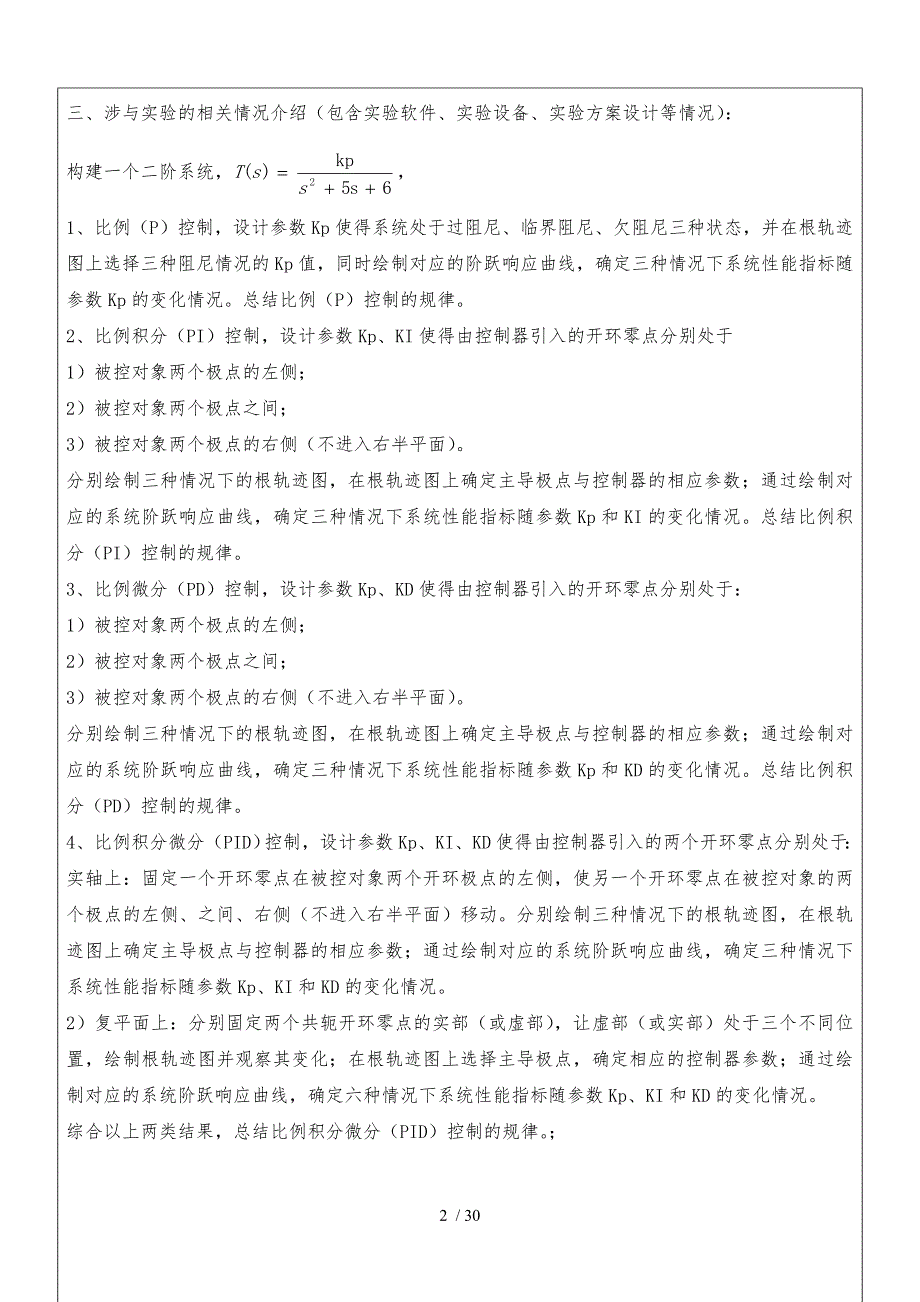 二阶系统时域响应特性的实验研究论文_第2页