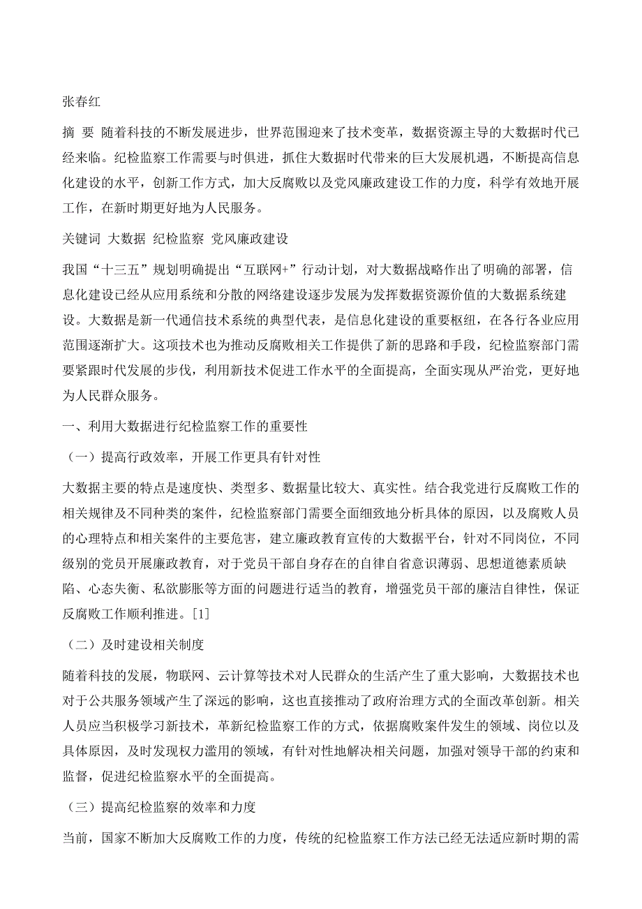 运用大数据创新纪检监察工作的思考与探索_第2页