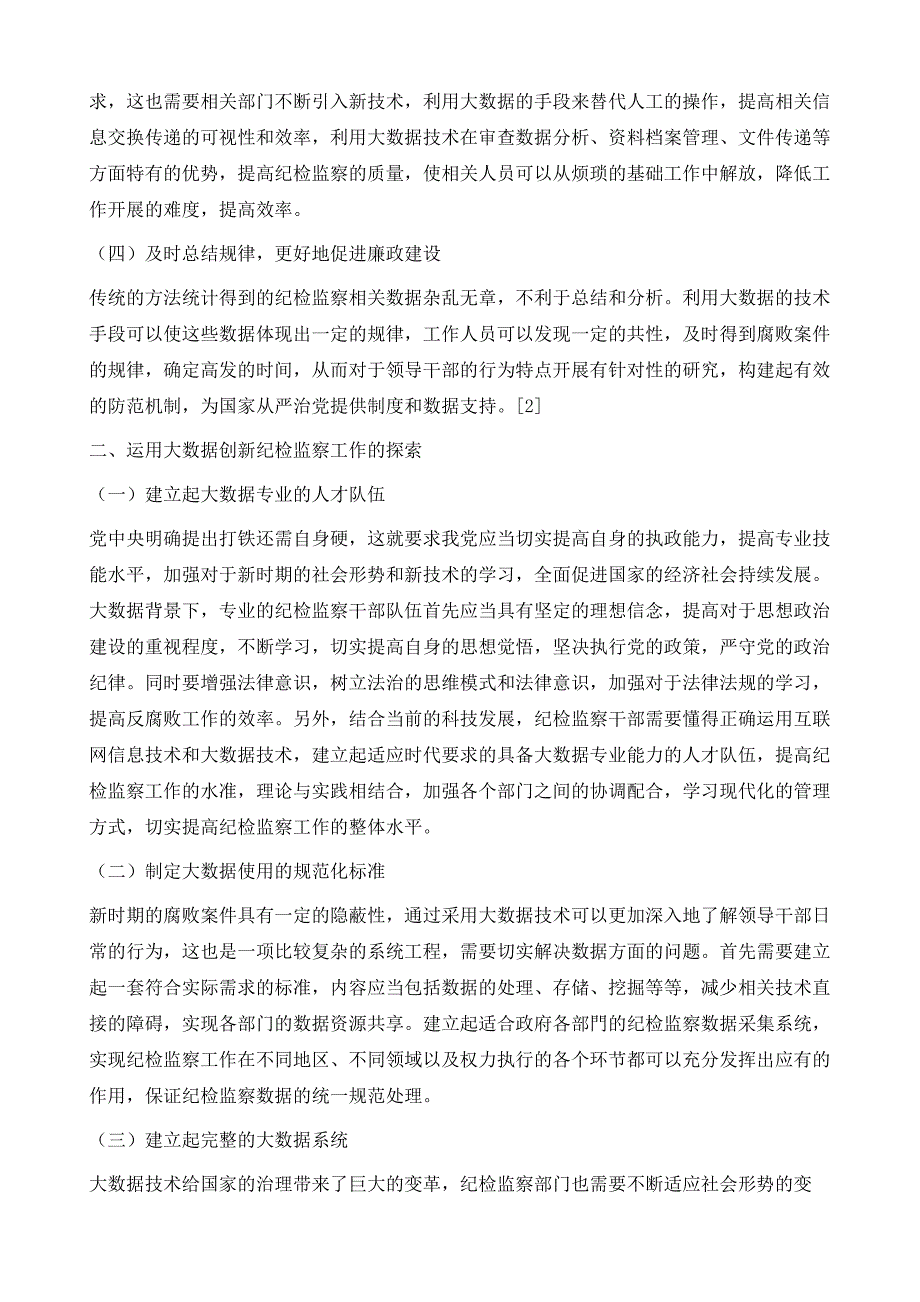 运用大数据创新纪检监察工作的思考与探索_第3页