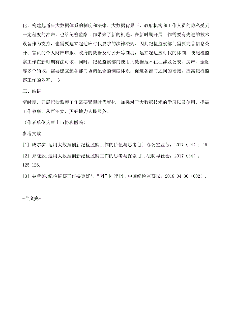 运用大数据创新纪检监察工作的思考与探索_第4页