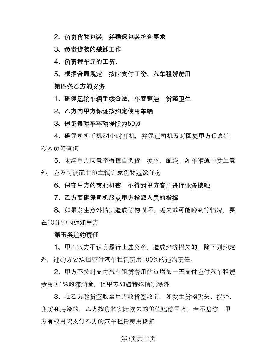 货物运输车辆租赁合同样本（六篇）.doc_第2页