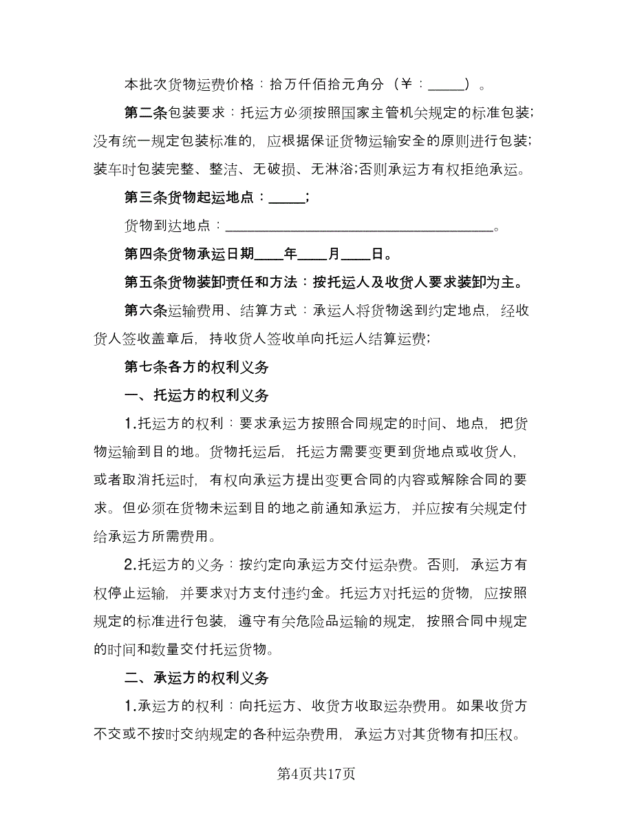 货物运输车辆租赁合同样本（六篇）.doc_第4页