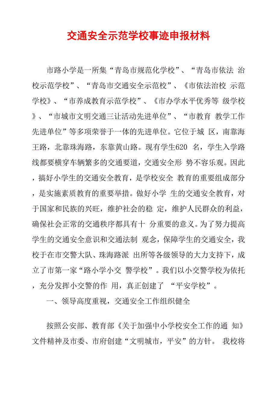 交通安全示范学校事迹申报材料_第1页