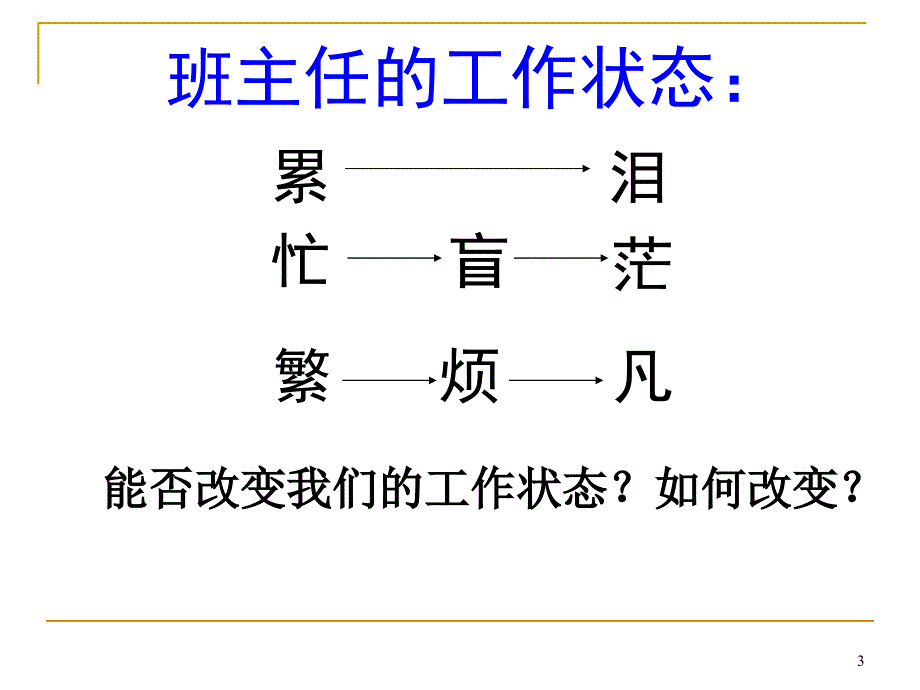 教师发展从职业倦怠走向积极心态XXXX永_第3页