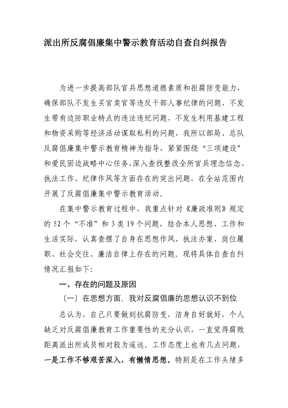 派出所反腐倡廉集中警示教育活动自查自纠报告_第1页