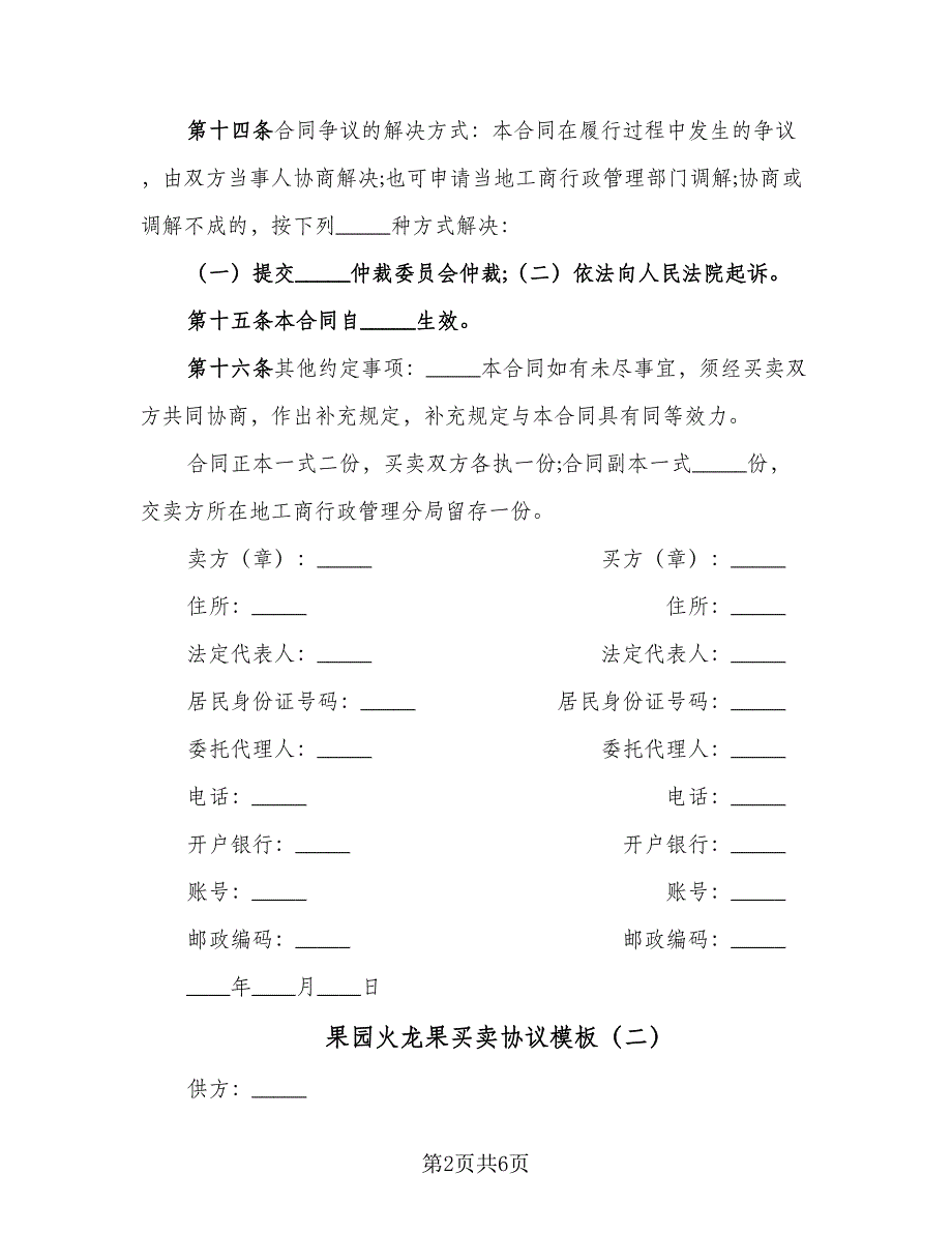 果园火龙果买卖协议模板（3篇）.doc_第2页