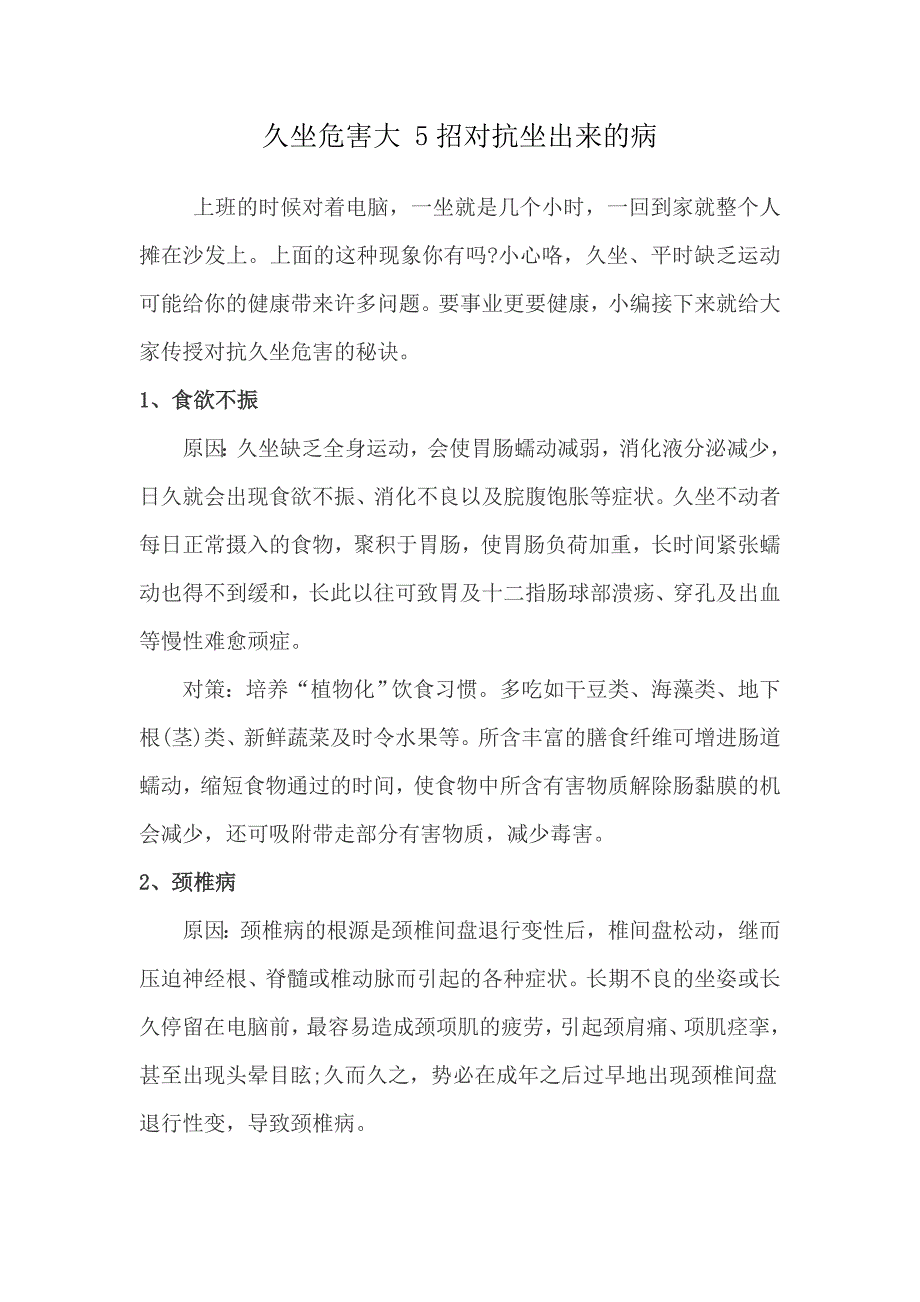 久坐危害大 5招对抗坐出来的病.doc_第1页