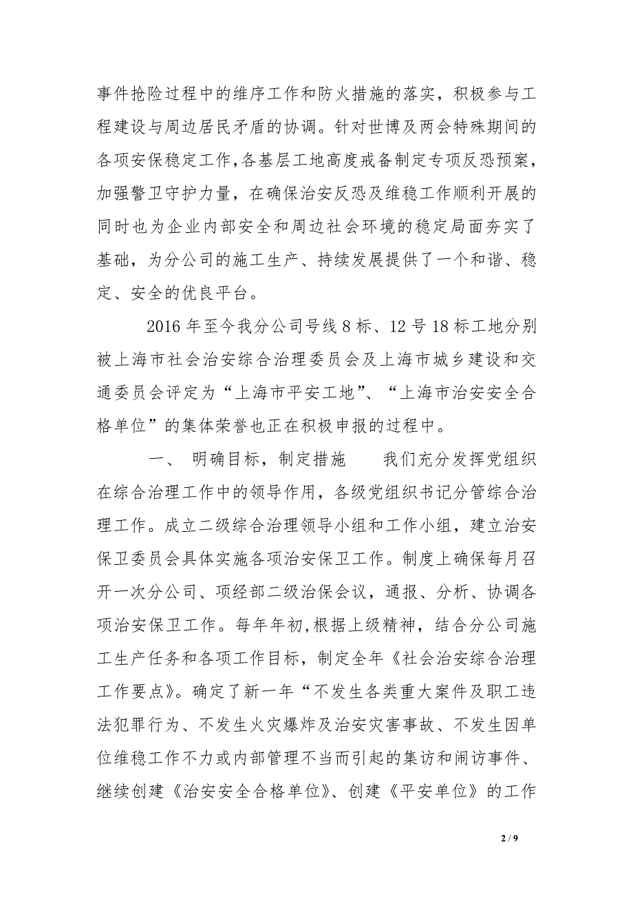 公司创建治安安全合格单位工作总结_第2页