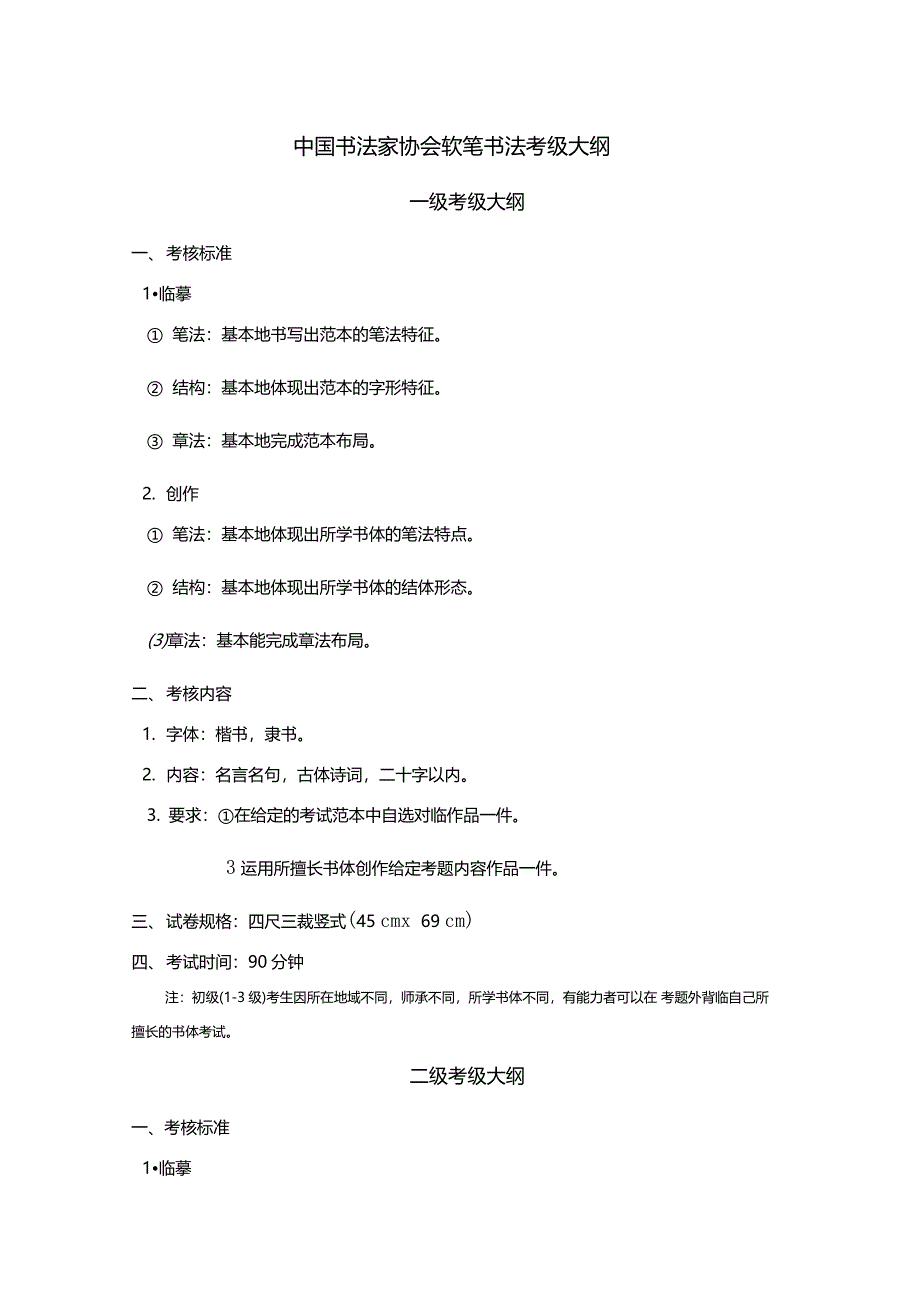 中国书法家协会软笔书法考级大纲_第1页