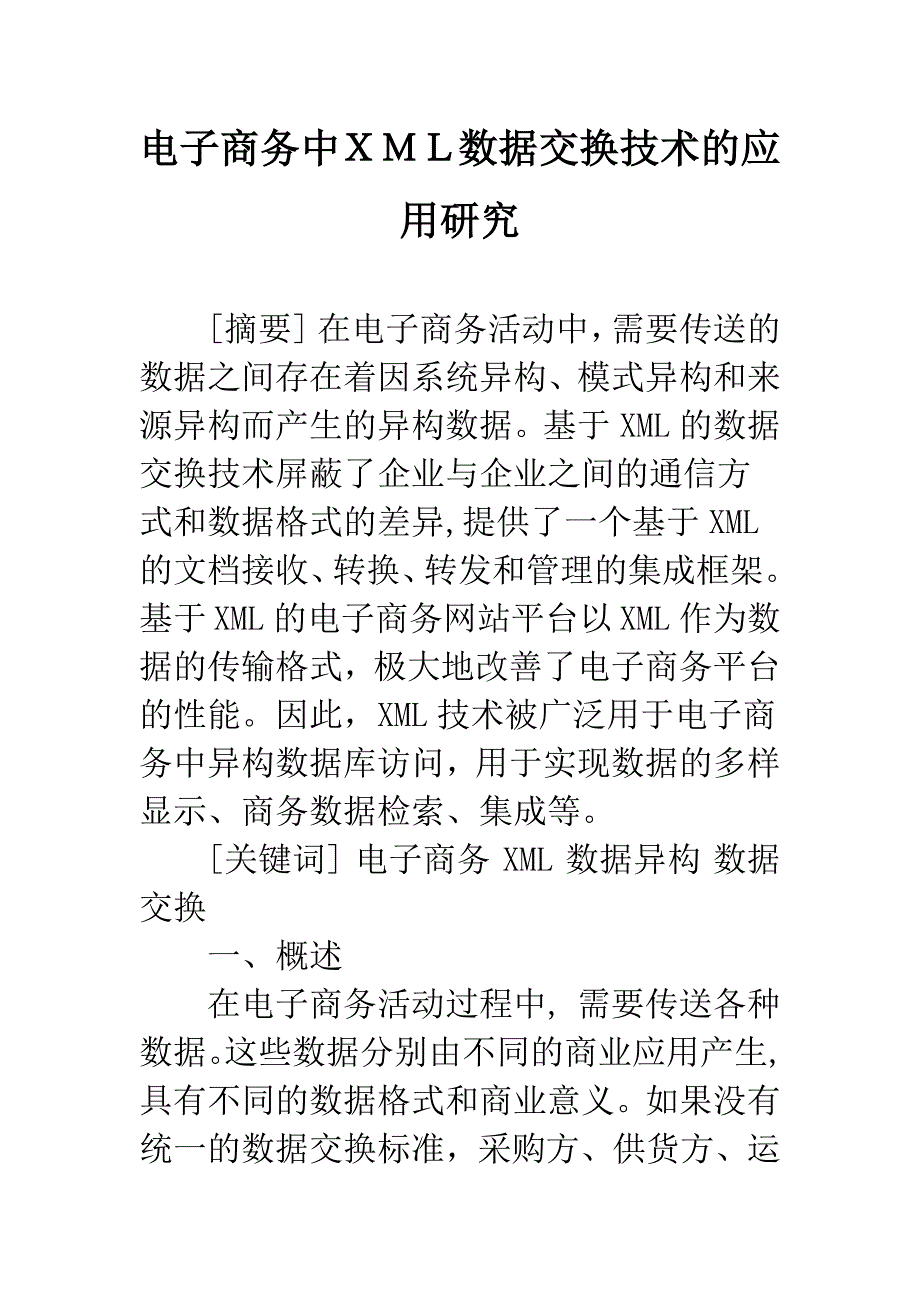 电子商务中XML数据交换技术的应用研究.docx_第1页