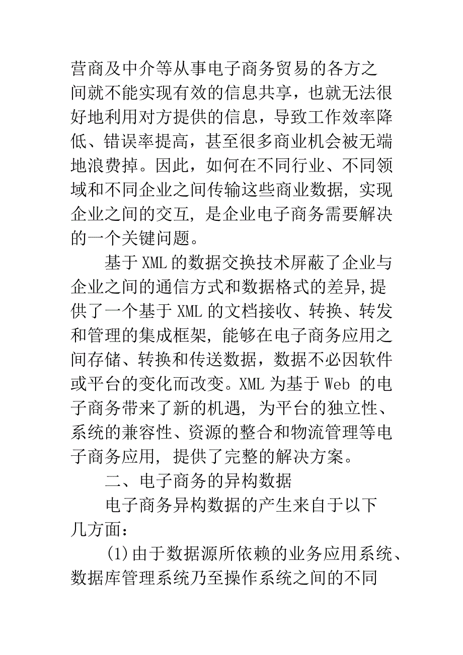 电子商务中XML数据交换技术的应用研究.docx_第2页