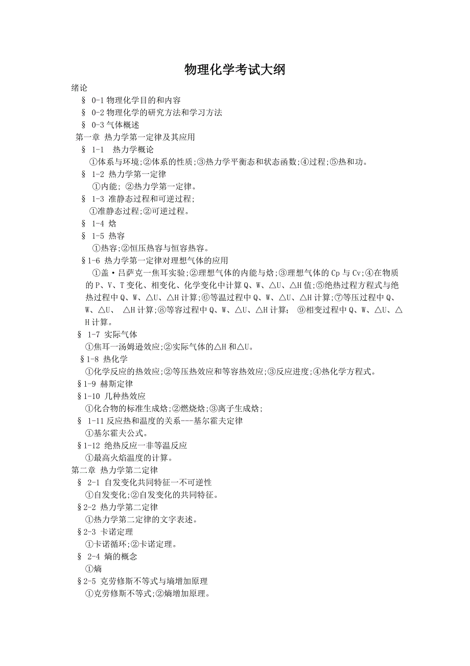 物理化学考试大纲_第1页
