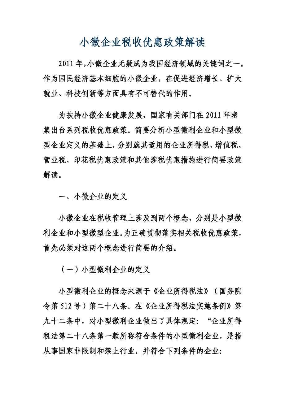 小微企业税收优惠政策解读_第1页