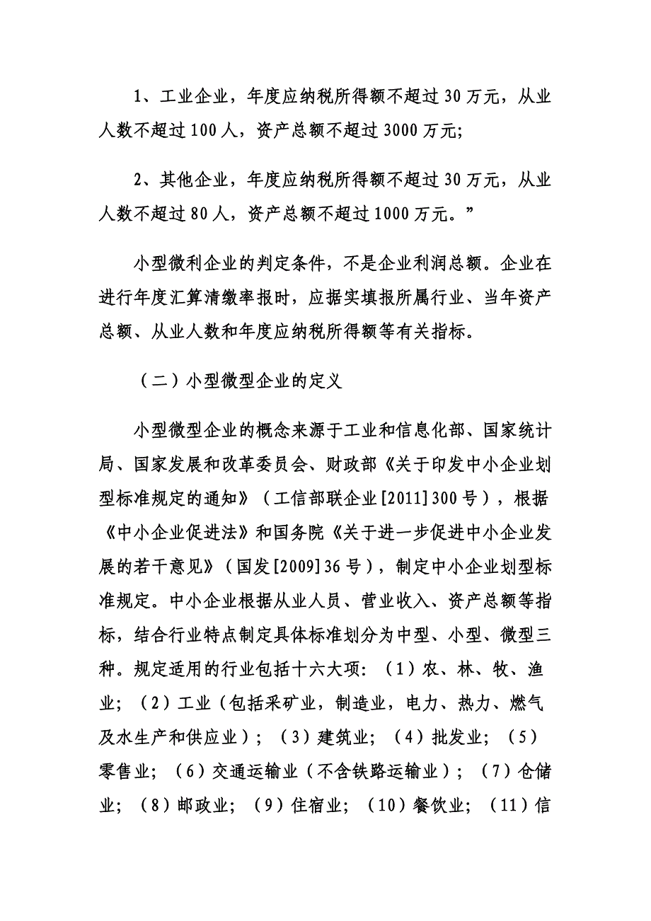 小微企业税收优惠政策解读_第2页