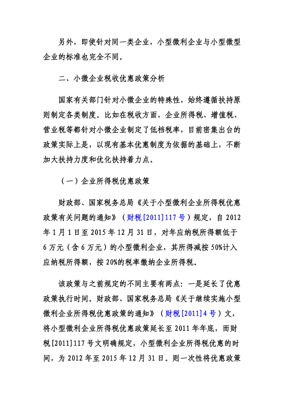 小微企业税收优惠政策解读_第4页