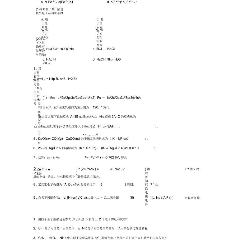 大一无机化学期末考试试题_第5页