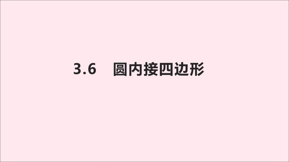 九年级数学上册第3章圆的基本性质3.6圆内接四边形课件新版浙教版_第1页