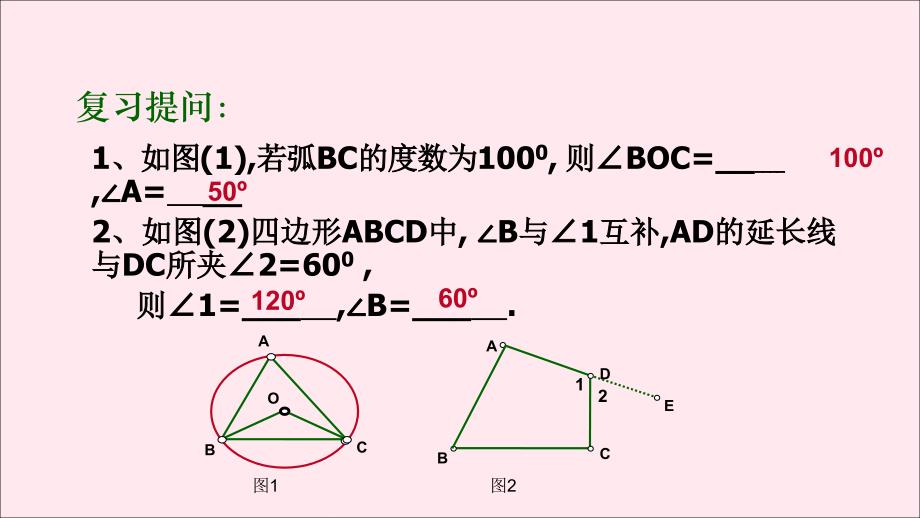 九年级数学上册第3章圆的基本性质3.6圆内接四边形课件新版浙教版_第2页