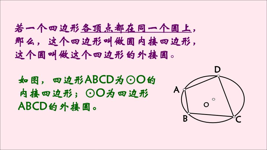 九年级数学上册第3章圆的基本性质3.6圆内接四边形课件新版浙教版_第3页