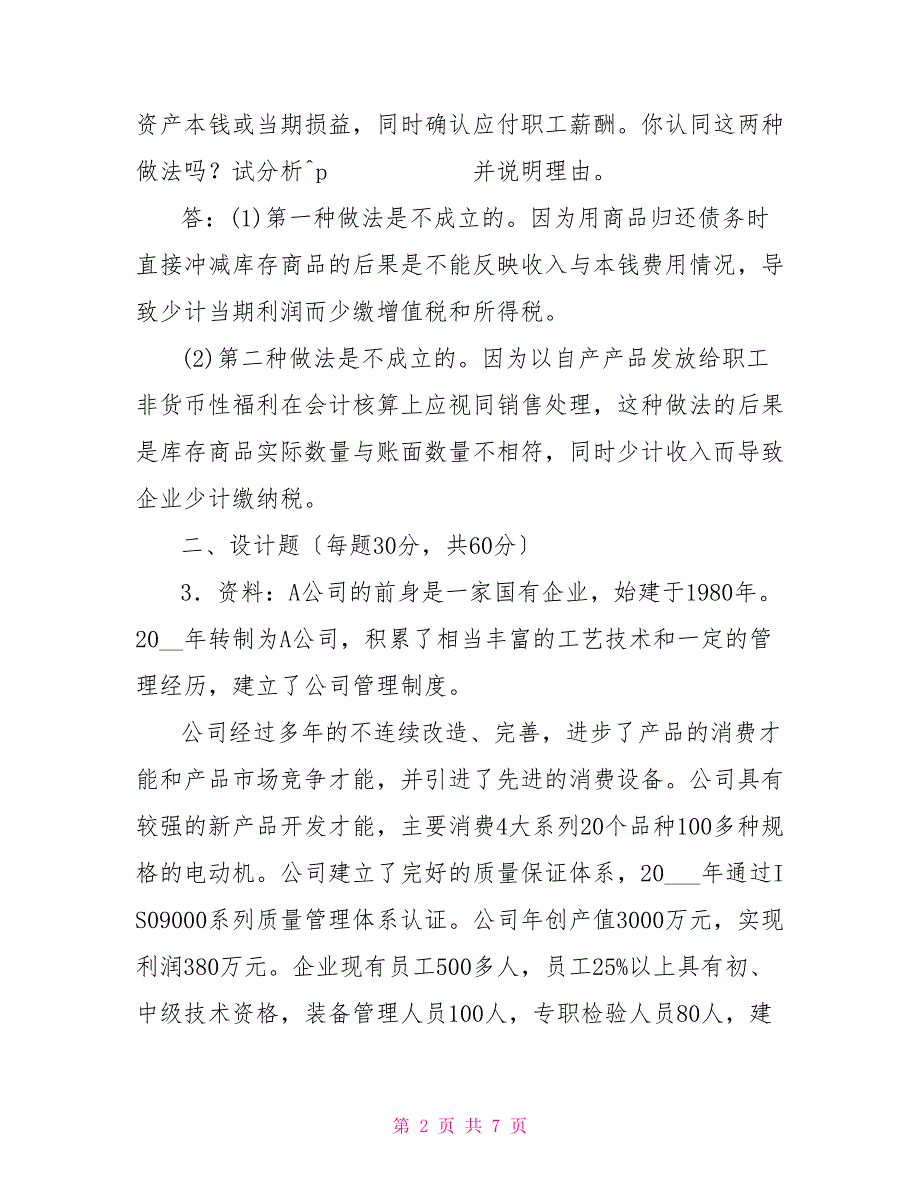 国家开放大学电大本科《会计制度设计》2024期末试题及答案（试卷号：1045）_第2页