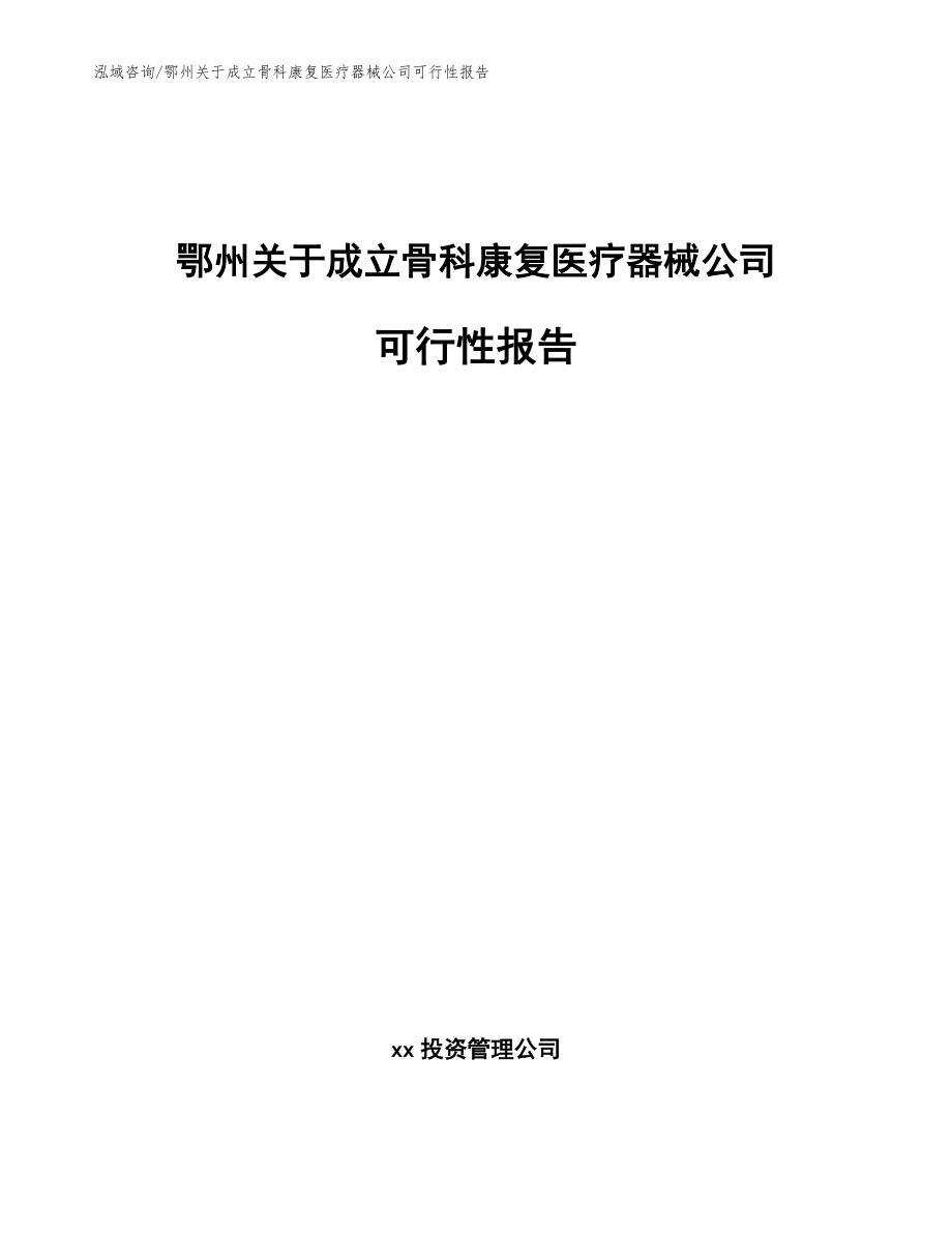 鄂州关于成立骨科康复医疗器械公司可行性报告【参考范文】_第1页