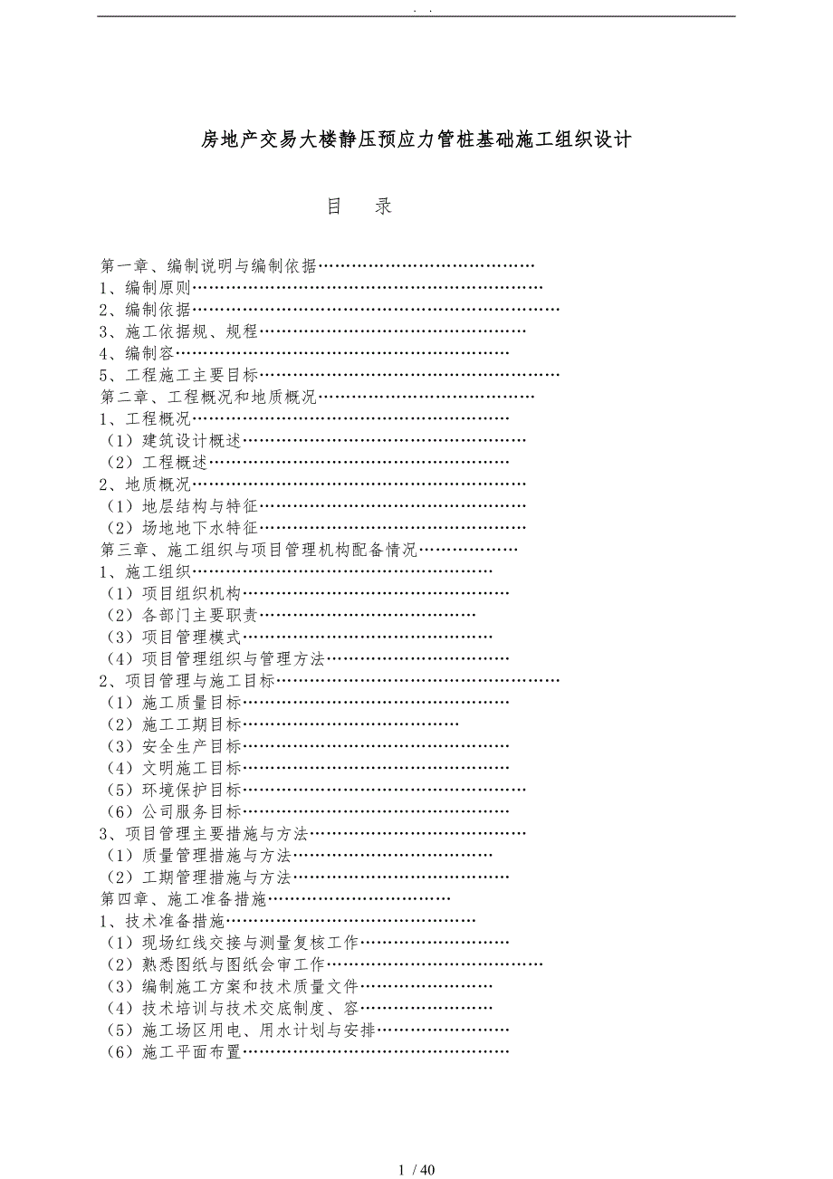 大楼静压预应力管桩基础施组设计说明_第1页