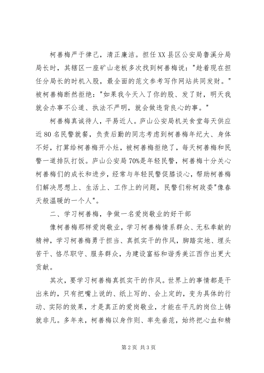 2023年党员干部学习柯善梅同志先进事迹心得体会.docx_第2页