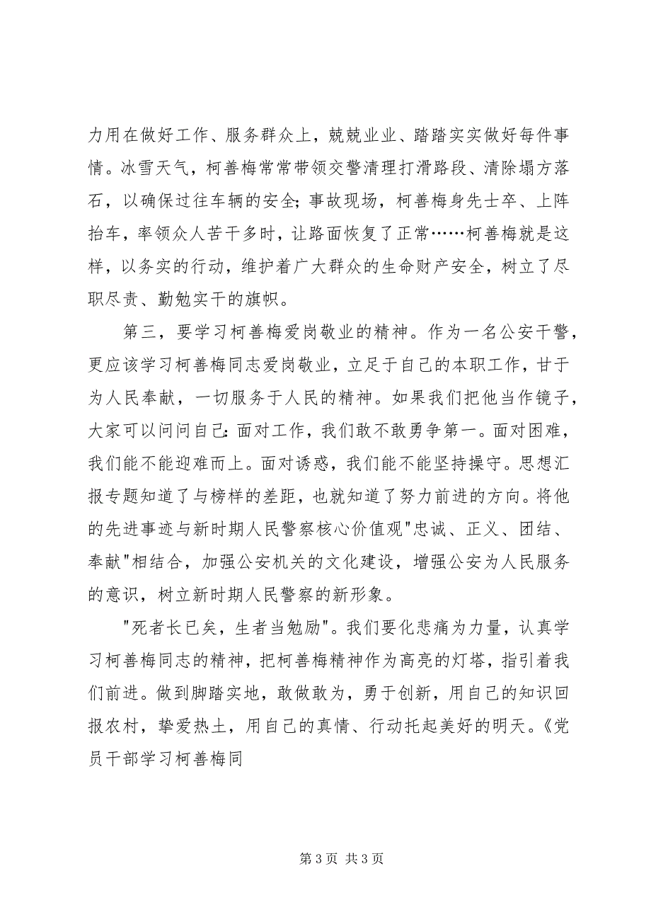 2023年党员干部学习柯善梅同志先进事迹心得体会.docx_第3页