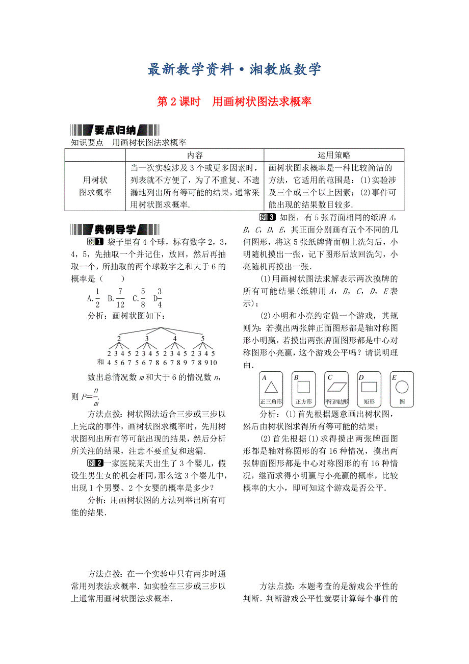 最新九年级数学下册4.2.2第2课时用画树状图法求概率试题湘教版_第1页