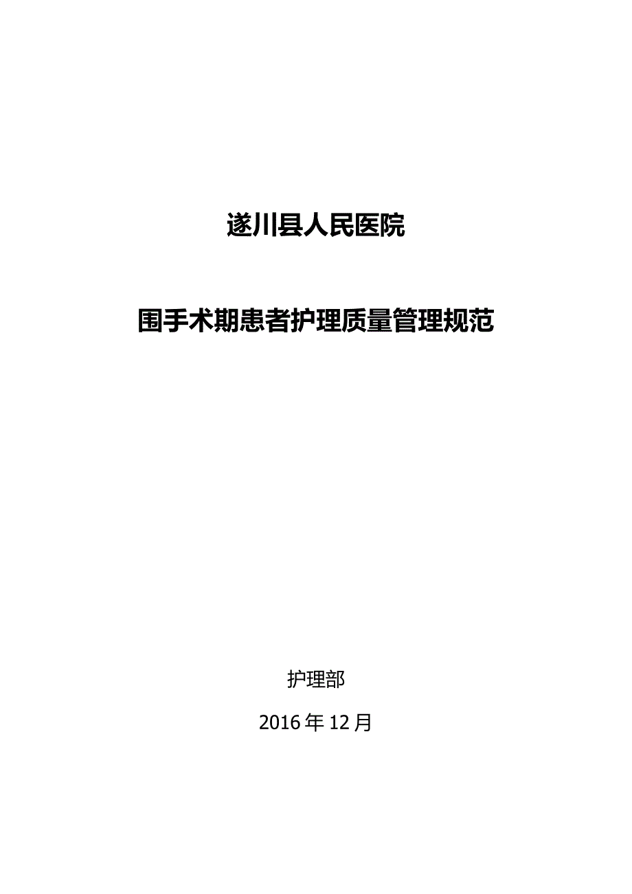 .围手术期患者护理质量管理_第1页