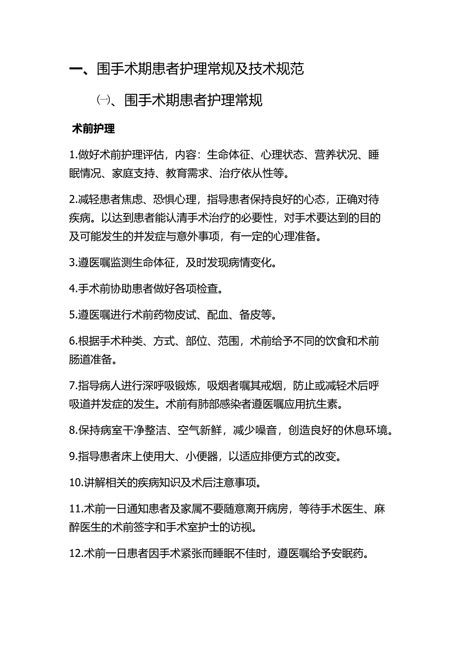 .围手术期患者护理质量管理_第3页