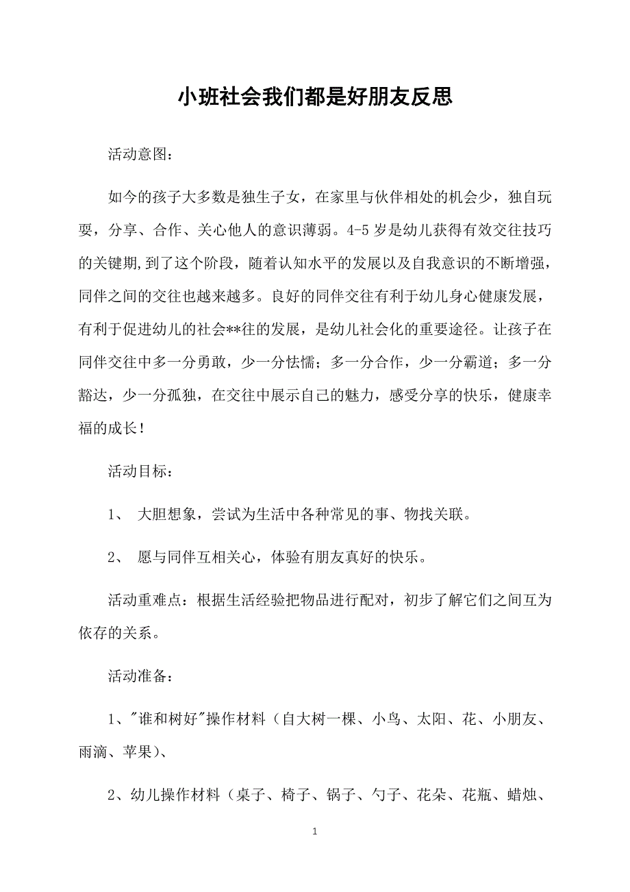 小班社会我们都是好朋友反思_第1页