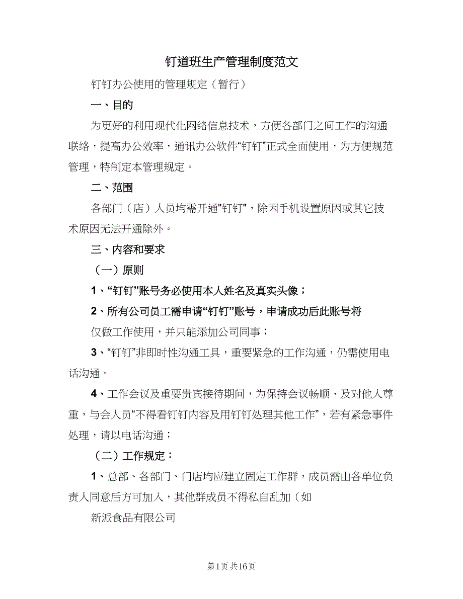 钉道班生产管理制度范文（9篇）_第1页