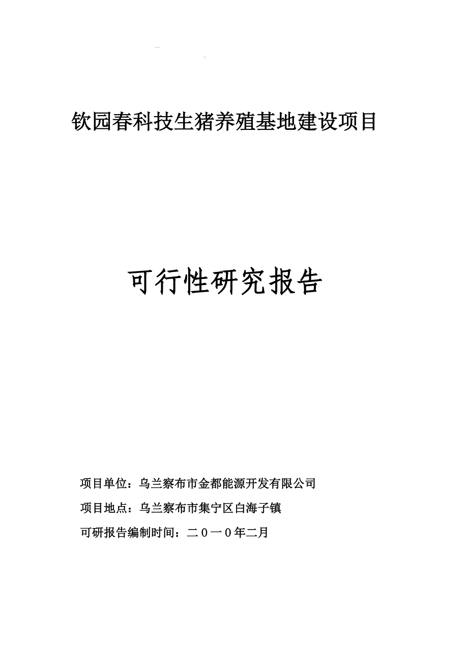 年产20万头科技生猪养殖可行性策划.doc_第1页