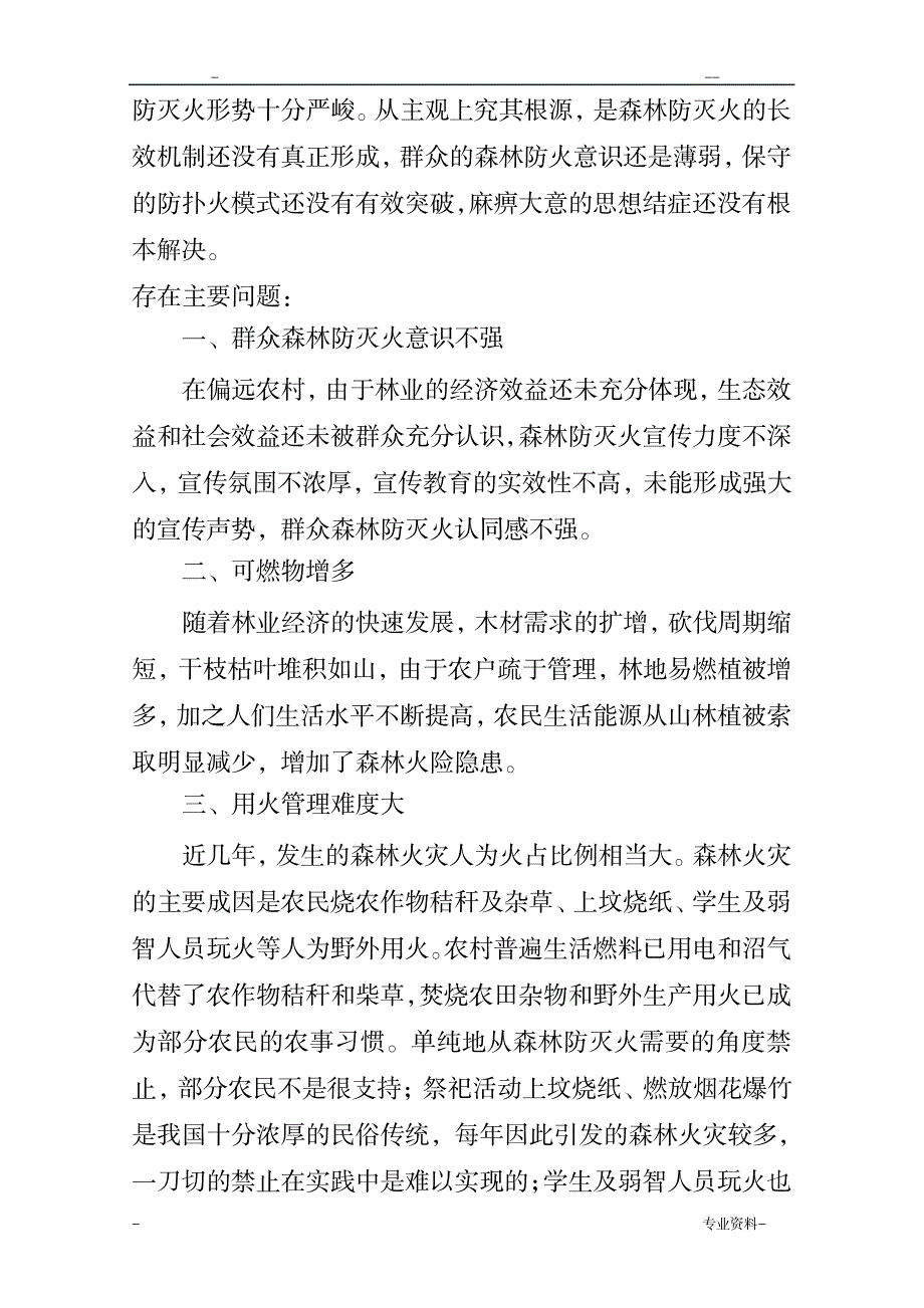 谈如何做好森林防灭火工作的调研报告_办公文档-工作总结_第2页