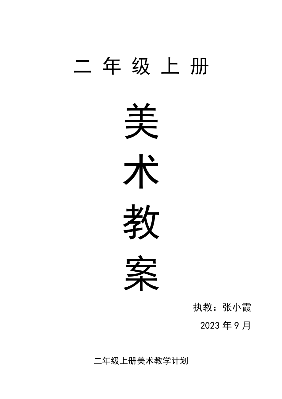 2023年新湘教版二年级上册美术全册教案.doc_第1页