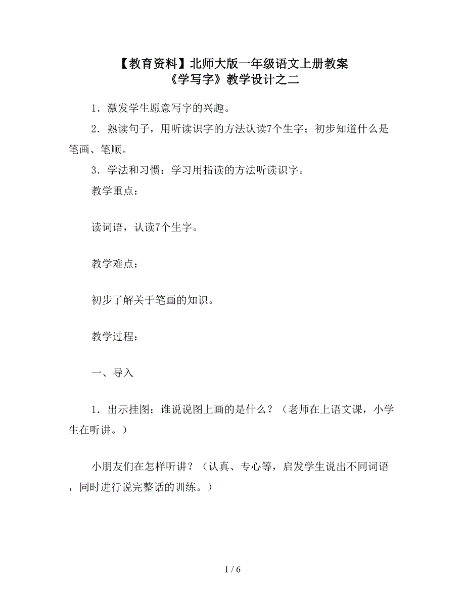 【教育资料】北师大版一年级语文上册教案-《学写字》教学设计之二.doc_第1页