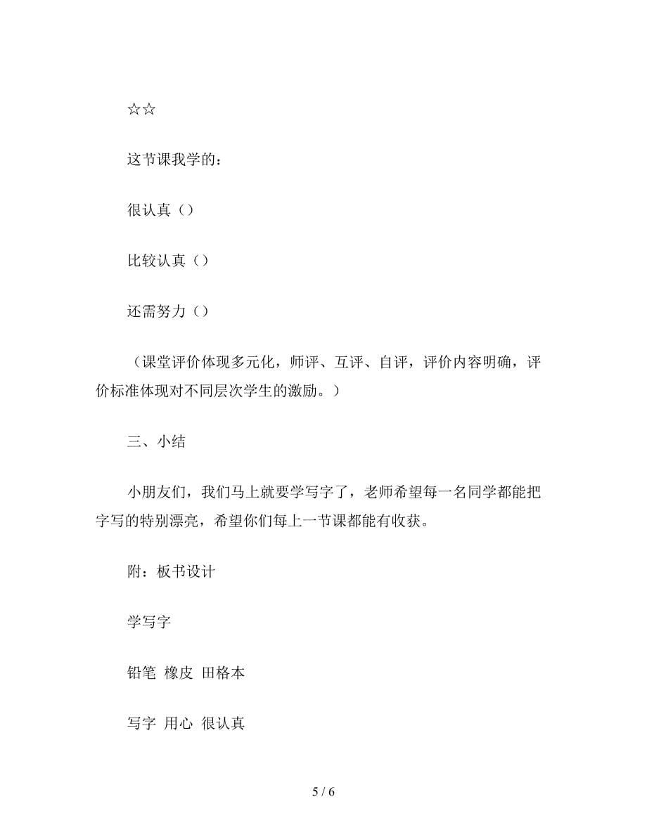 【教育资料】北师大版一年级语文上册教案-《学写字》教学设计之二.doc_第5页