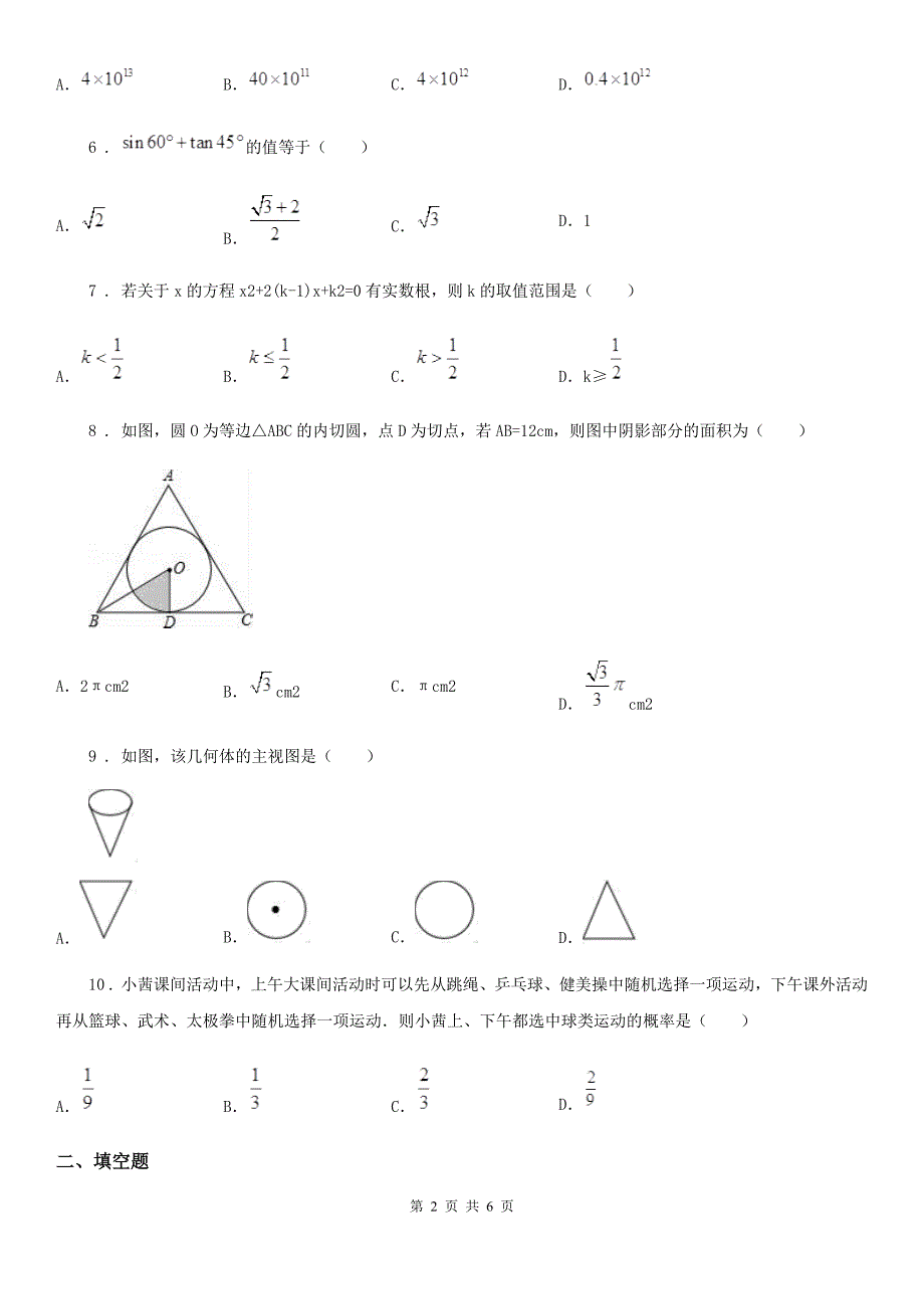 九年级下学期数学试题_第2页