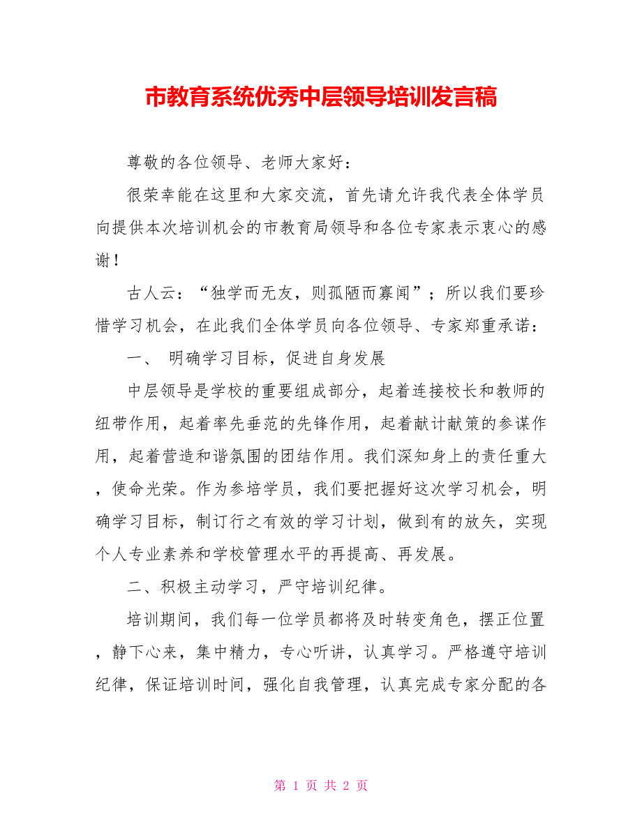 市教育系统优秀中层领导培训发言稿_第1页