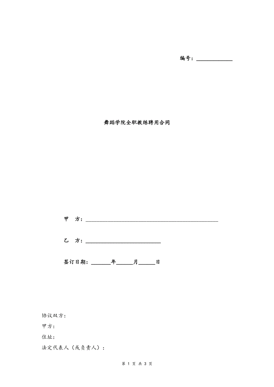 聘用舞蹈教师合同协议模版.doc_第1页