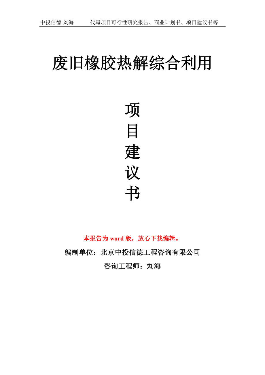 废旧橡胶热解综合利用项目建议书模板_第1页