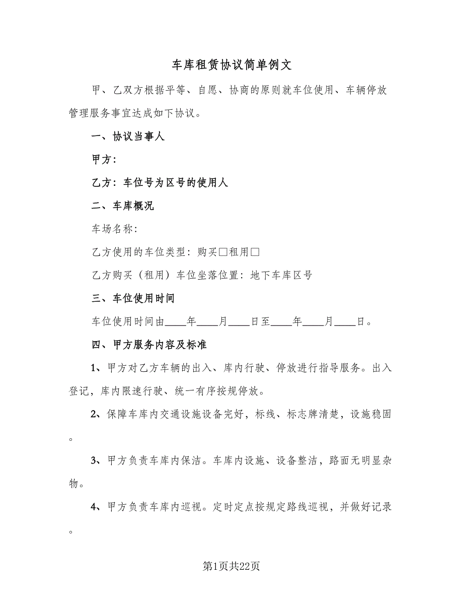 车库租赁协议简单例文（9篇）_第1页