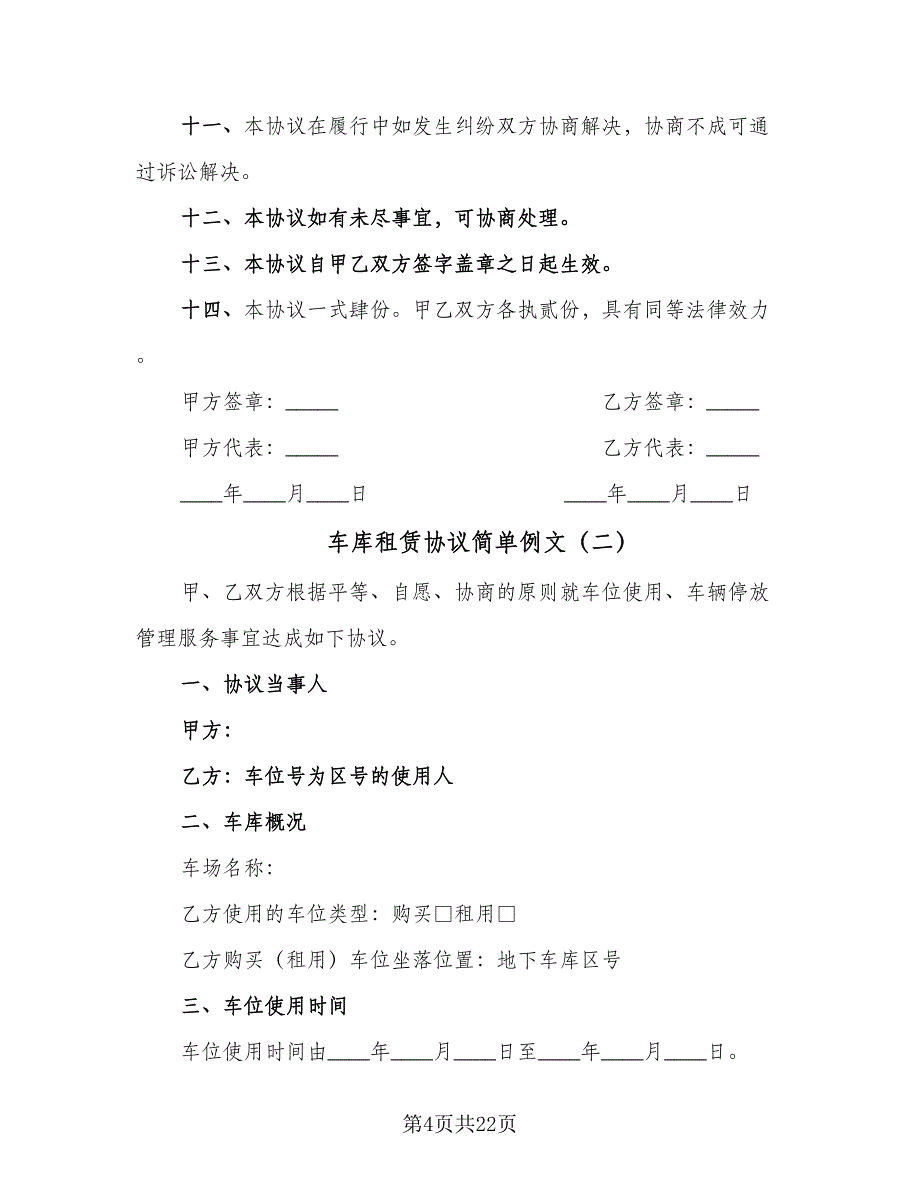 车库租赁协议简单例文（9篇）_第4页