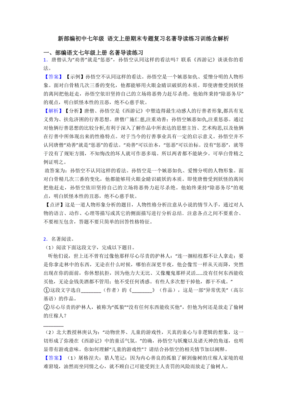 新部编初中七年级-语文上册期末专题复习名著导读练习训练含解析_第1页