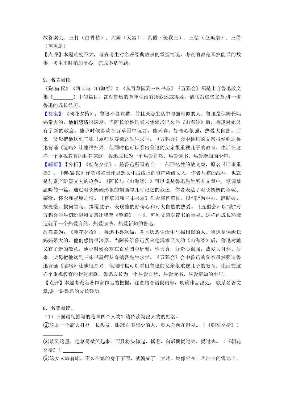 新部编初中七年级-语文上册期末专题复习名著导读练习训练含解析_第4页