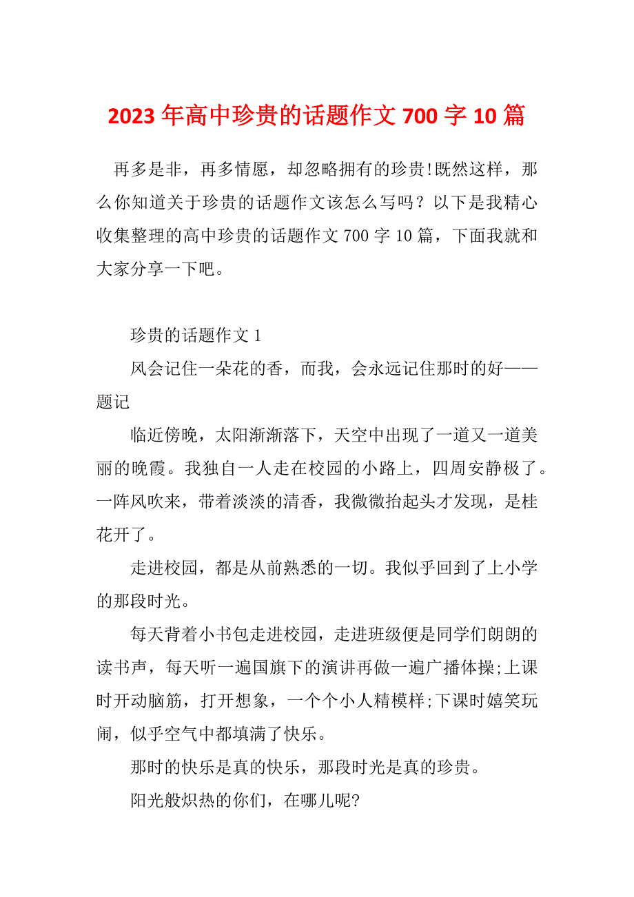 2023年高中珍贵的话题作文700字10篇_第1页