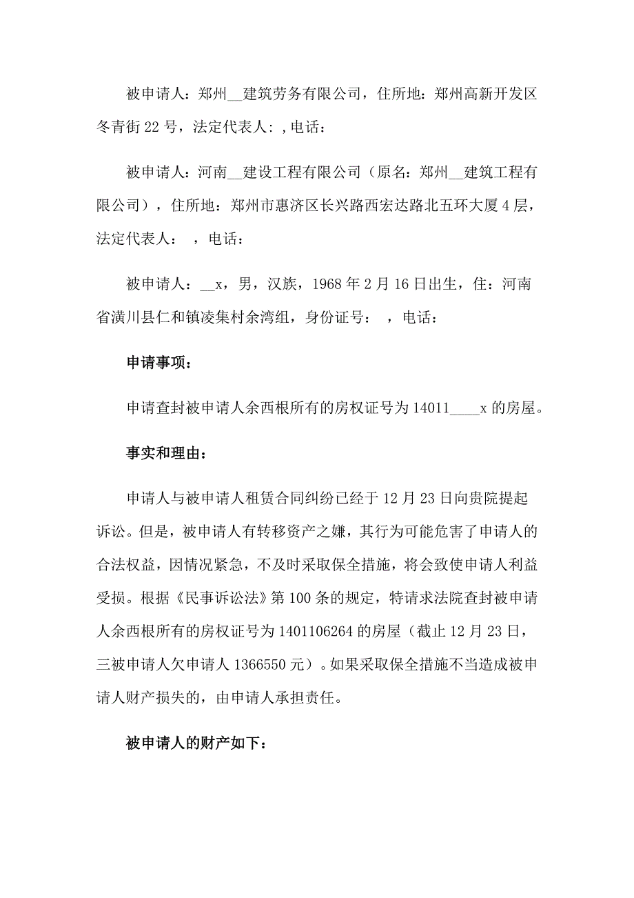 2023年房屋财产保全申请书13篇_第3页